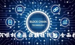 如何顺利开通区块链钱包