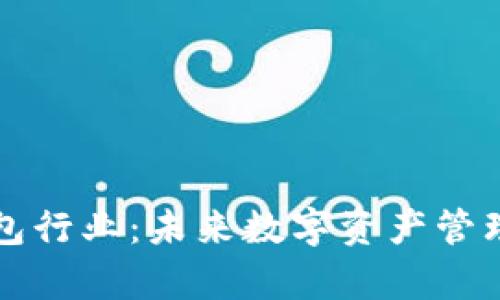 区块链钱包行业：未来数字资产管理的新前沿