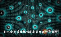 如何安全有效地创建和管