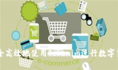 如何安全高效地使用Toke