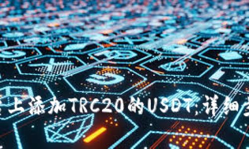 如何在Tokenim平台上添加TRC20的USDT：详细步骤与常见问题解答