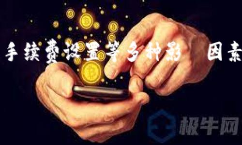 TokenIM会到账吗？解读数字货币转账的真相

在数字货币的世界里，信任和透明度是每一笔交易的关键。TokenIM，作为一种基于区块链的数字资产技术，给投资者和用户带来了许多便利，但同时也引发了一些关于到账的疑虑。那么，TokenIM真的会到账吗？这不仅关乎每一个用户的资产安全，更是数字货币交易的核心问题之一。

TokenIM的工作原理

TokenIM运用区块链技术，通过去中心化的方式记录和管理交易。在用户进行交易时，系统会将交易请求发送至区块链网络，经过验证后生成交易记录。这种去中心化的特性保证了数据的安全性和不可篡改性。

每一笔交易从发起到确认，一般都会经过几个步骤：首先，用户发起交易并指定接收地址；其次，交易信息被加入到区块中；然后，矿工或验证者对交易进行确认；最后，交易记录通过共识机制加入到区块链中。这个过程通常需要一定的时间，尤其是在网络拥堵的情况下。

到账时间的影响因素

用户在使用TokenIM进行资金转账时，可能会遇到到账延迟的情况。这种情况常常受多种因素的影响，包括：

ul
listrong网络拥堵：/strong在高峰时段，区块链网络的交易量激增，导致确认时间延长。/li
listrong区块确认速度：/strong不同的区块链平台对每个区块的生成时间有不同的规定，这会直接影响到账的效率。/li
listrong矿工费设置：/strong选择的矿工费过低可能使得交易处理优先级降低，延迟到账。/li
/ul

如何查看到账状态

为了确保TokenIM交易的安全性，用户可以通过“区块浏览器”查看交易状态。输入自己的交易ID或钱包地址，便可以实时获取交易确认的最新进展。这种透明度是传统金融系统所缺乏的，也是区块链技术的一大优势。

常见问题及解决方案

在使用TokenIM进行交易时，用户可能会提出一些常见问题，我们在这里提供相应的解决方案：

ul
listrong交易未到账：/strong如果交易超过预期到账时间未确认，建议先检查区块浏览器，确认交易是否成功。若显示已成功，但仍未到账，可能需联系相关平台的客服。/li
listrong如何提高到账速度：/strong建议用户在发送交易时，根据网络状况调整矿工费，以便提升交易的优先级。/li
listrong是否可以撤销交易：/strong一旦交易被提交到区块链，通常无法撤销。因此，建议用户在发送前仔细确认所有信息的准确性。/li
/ul

TokenIM的优势与潜在风险

TokenIM带来许多优势，比如快捷的交易、低廉的手续费以及较高的安全性。然而，用户在享受这些优势的同时，也需要警惕潜在的风险，如账户被盗、诈骗等。因此，在使用过程中务必要保持警觉，采取必要的安全措施，例如启用双重身份验证、定期更换密码等。

总结

TokenIM的到账情况直接关系到用户的资金安全和交易体验。虽然使用TokenIM进行转账相对安全高效，但仍需面对网络拥堵、手续费设置等多种影響因素。充分了解这些信息，用户才能更好地管理自己的数字资产，避免因不必要的恐慌而产生误解。

TokenIM, 数字货币, 转账到账/guanjianci