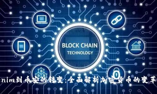 Tokenim到币安的转变：全面解析加密货币的变革之路