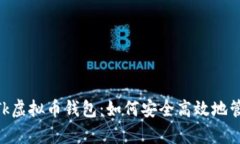 biadti深入解析Tk虚拟币钱包