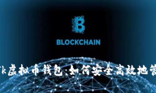 biadti深入解析Tk虚拟币钱包：如何安全高效地管理你的数字资产
