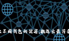   最好的USDT钱包推荐：安