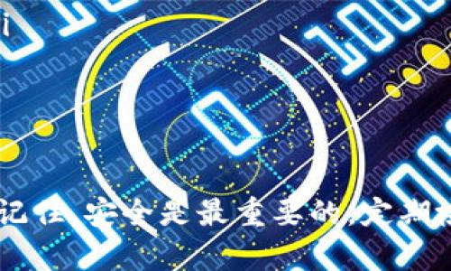 bianhao区块链钱包配置全攻略：简单步骤助你轻松上手/bianhao
区块链钱包, 配置教程, 虚拟货币/guanjianci

引言：区块链钱包的重要性
在数字货币的世界里，区块链钱包扮演着至关重要的角色。无论你是经验丰富的加密货币投资者，还是刚刚入门的新手，理解如何配置一个安全、可靠的区块链钱包都是你成功的基础。随着越来越多的人进入这个快速发展的领域，掌握钱包的配置技巧将有助于保护自己的资产，并享受区块链技术带来的便利。

区块链钱包的类型
在深入配置之前，首先需要了解区块链钱包的主要类型。大体上，区块链钱包可以分为以下几种：
ul
    listrong热钱包：/strong这类钱包连接到互联网，便于快速交易和访问。适合经常进行小额交易的用户。/li
    listrong冷钱包：/strong由于其离线存储的特性，冷钱包被认为更安全。适合长期持有大额虚拟货币的投资者。/li
    listrong硬件钱包：/strong这种物理设备专门用于存储加密货币，兼具安全性和便捷性，深受重视安全的用户喜爱。/li
    listrong软件钱包：/strong通过应用程序或客户端软件来管理虚拟货币，通常提供友好的用户界面，方便操作。/li
/ul

选择合适的钱包
在确定了钱包的类型后，下一个重要步骤是选择适合你的钱包。考虑你的需求：你是频繁交易还是长期持有？你的安全需求是什么？大多数人通常会选择热钱包方便日常交易，同时将大部分资产存放在冷钱包中以确保安全。

步骤一：下载和安装钱包
选择好钱包后，访问其官方网站下载相应版本。确保从官方渠道下载，避免恶意软件的风险。安装过程一般如下：
ol
    li下载软件并运行安装程序。/li
    li根据提示完成安装。/li
    li首次启动时，钱包会提示你创建新账户或导入旧账户。/li
/ol

步骤二：创建新账户
如果你是新用户，可以选择创建新账户。在这个过程中，钱包会生成一组助记词，通常是12至24个单词。这个助记词非常重要，它是恢复你账户的唯一方式。务必妥善保存，最好用纸笔记录下来，并保存在安全的地方，不要随意分享。

步骤三：设置安全措施
安全性是区块链钱包配置的重要环节。为保证资产的安全，请确保：
ul
    li设置强密码，避免使用简单或易猜的组合。/li
    li启用双重验证，以增加账户的安全层。/li
    li定期更新软件，防止安全漏洞被利用。/li
/ul

步骤四：充值和转账
配置完成后，你可以通过将资金充值到钱包中来开始交易。每种钱包的充值方式可能不同，常见的方式包括：
ul
    li通过交易所提现：将资金从交易所转入你的钱包地址。/li
    li直接购买：一些钱包支持直接用法币购买加密货币。/li
/ul
转账时，确保填写正确的钱包地址，防止因错误转账导致的资产损失。

常见问题解答
在使用区块链钱包的过程中，用户经常遇到一些问题。以下是一些常见问题及解答：
ul
    listrong如果我丢失了助记词怎么办？/strong：很遗憾，如果助记词丢失，恢复账户将不再可能。请务必备份好助记词。/li
    listrong钱包被盗了怎么办？/strong：立即更改相关账户密码，并联系钱包提供者。如果使用的是热钱包，尽快转移剩余资产到新钱包中。/li
    listrong为何我的交易没有确认？/strong：网络拥堵或手续费设置过低可能导致确认延迟。通常可以在区块浏览器中查看交易状态。/li
/ul

总结：成就区块链资产管理的第一步
配置区块链钱包是你踏入数字货币世界的第一步。通过选择合适的钱包类型、设置安全措施以及掌握基本操作，你就能在区块链领域畅游自如。记住，安全是最重要的，定期检查钱包安全性并保持警觉，以保护你的资产。区块链钱包配置虽看似复杂，但只要按照步骤一一执行，你就能轻松上手，迈入数字货币的新时代。