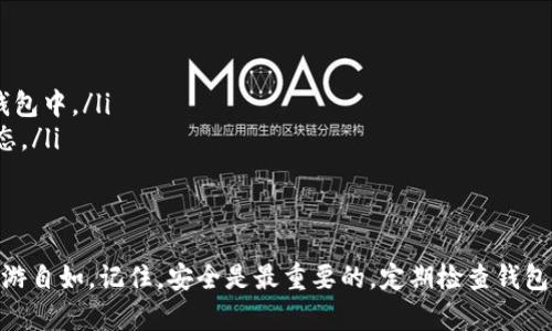 bianhao区块链钱包配置全攻略：简单步骤助你轻松上手/bianhao
区块链钱包, 配置教程, 虚拟货币/guanjianci

引言：区块链钱包的重要性
在数字货币的世界里，区块链钱包扮演着至关重要的角色。无论你是经验丰富的加密货币投资者，还是刚刚入门的新手，理解如何配置一个安全、可靠的区块链钱包都是你成功的基础。随着越来越多的人进入这个快速发展的领域，掌握钱包的配置技巧将有助于保护自己的资产，并享受区块链技术带来的便利。

区块链钱包的类型
在深入配置之前，首先需要了解区块链钱包的主要类型。大体上，区块链钱包可以分为以下几种：
ul
    listrong热钱包：/strong这类钱包连接到互联网，便于快速交易和访问。适合经常进行小额交易的用户。/li
    listrong冷钱包：/strong由于其离线存储的特性，冷钱包被认为更安全。适合长期持有大额虚拟货币的投资者。/li
    listrong硬件钱包：/strong这种物理设备专门用于存储加密货币，兼具安全性和便捷性，深受重视安全的用户喜爱。/li
    listrong软件钱包：/strong通过应用程序或客户端软件来管理虚拟货币，通常提供友好的用户界面，方便操作。/li
/ul

选择合适的钱包
在确定了钱包的类型后，下一个重要步骤是选择适合你的钱包。考虑你的需求：你是频繁交易还是长期持有？你的安全需求是什么？大多数人通常会选择热钱包方便日常交易，同时将大部分资产存放在冷钱包中以确保安全。

步骤一：下载和安装钱包
选择好钱包后，访问其官方网站下载相应版本。确保从官方渠道下载，避免恶意软件的风险。安装过程一般如下：
ol
    li下载软件并运行安装程序。/li
    li根据提示完成安装。/li
    li首次启动时，钱包会提示你创建新账户或导入旧账户。/li
/ol

步骤二：创建新账户
如果你是新用户，可以选择创建新账户。在这个过程中，钱包会生成一组助记词，通常是12至24个单词。这个助记词非常重要，它是恢复你账户的唯一方式。务必妥善保存，最好用纸笔记录下来，并保存在安全的地方，不要随意分享。

步骤三：设置安全措施
安全性是区块链钱包配置的重要环节。为保证资产的安全，请确保：
ul
    li设置强密码，避免使用简单或易猜的组合。/li
    li启用双重验证，以增加账户的安全层。/li
    li定期更新软件，防止安全漏洞被利用。/li
/ul

步骤四：充值和转账
配置完成后，你可以通过将资金充值到钱包中来开始交易。每种钱包的充值方式可能不同，常见的方式包括：
ul
    li通过交易所提现：将资金从交易所转入你的钱包地址。/li
    li直接购买：一些钱包支持直接用法币购买加密货币。/li
/ul
转账时，确保填写正确的钱包地址，防止因错误转账导致的资产损失。

常见问题解答
在使用区块链钱包的过程中，用户经常遇到一些问题。以下是一些常见问题及解答：
ul
    listrong如果我丢失了助记词怎么办？/strong：很遗憾，如果助记词丢失，恢复账户将不再可能。请务必备份好助记词。/li
    listrong钱包被盗了怎么办？/strong：立即更改相关账户密码，并联系钱包提供者。如果使用的是热钱包，尽快转移剩余资产到新钱包中。/li
    listrong为何我的交易没有确认？/strong：网络拥堵或手续费设置过低可能导致确认延迟。通常可以在区块浏览器中查看交易状态。/li
/ul

总结：成就区块链资产管理的第一步
配置区块链钱包是你踏入数字货币世界的第一步。通过选择合适的钱包类型、设置安全措施以及掌握基本操作，你就能在区块链领域畅游自如。记住，安全是最重要的，定期检查钱包安全性并保持警觉，以保护你的资产。区块链钱包配置虽看似复杂，但只要按照步骤一一执行，你就能轻松上手，迈入数字货币的新时代。