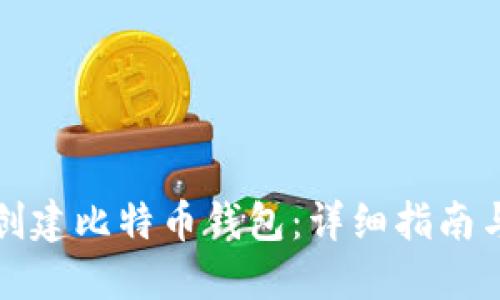 如何创建比特币钱包：详细指南与技巧