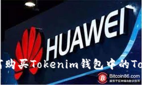 如何购买Tokenim钱包中的Token