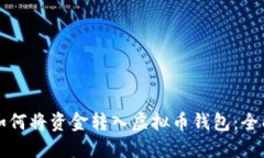 博鱼如何将资金转入虚拟