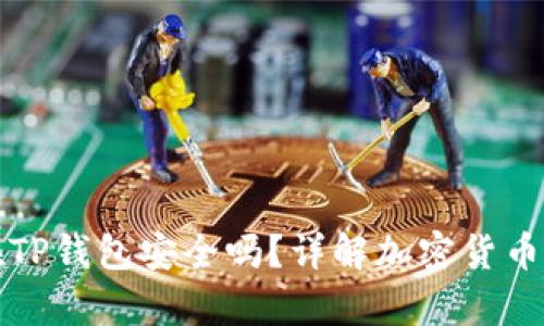 比特币存放在TP钱包安全吗？详解加密货币钱包的安全性