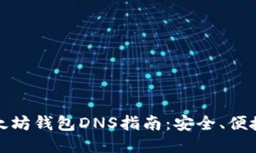 最全面的以太坊钱包DNS指南：安全、便捷与高效管理