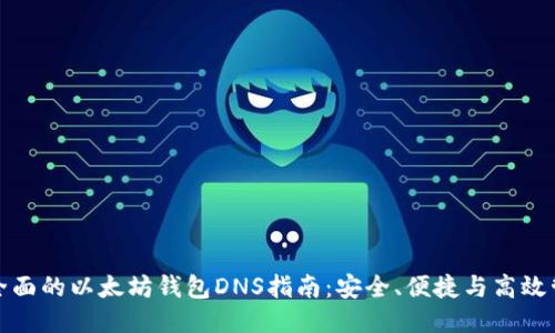 最全面的以太坊钱包DNS指南：安全、便捷与高效管理