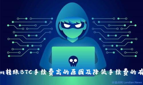 Tokenim转账BTC手续费高的原因及降低手续费的有效策略