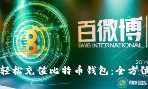 如何轻松充值比特币钱包：全方位指南