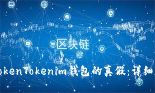 如何辨别TokenTokenim钱包的真假：详细指南与技巧
