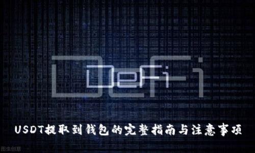USDT提取到钱包的完整指南与注意事项