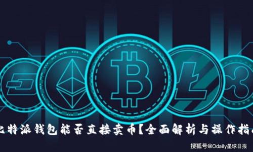 比特派钱包能否直接卖币？全面解析与操作指南