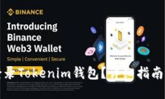 如何用账号登录Tokenim钱包