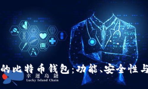 如何选择适合交易的比特币钱包：功能、安全性与用户体验全面解析