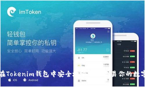 如何在Tokenim钱包中安全地管理和交易你的数字资产