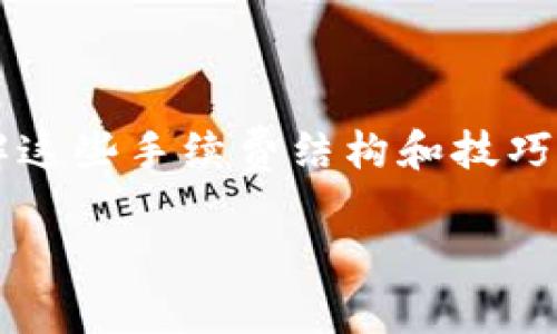   Tokenim发送USDT的手续费分析及技巧 / 

 guanjianci Tokenim, USDT, 手续费 /guanjianci 

引言
随着数字货币的迅速发展，越来越多的用户开始使用各种平台进行资产的转移和交易。在众多数字资产中，USDT（Tether）作为一种稳定币，因其与美元的1:1挂钩关系，成为日常交易中不可或缺的部分。但在使用诸如Tokenim等平台发送USDT时，手续费的问题常常引发用户的关注。本文将详细分析Tokenim发送USDT时可能涉及的手续费，探讨其背后的逻辑，并提供一些技巧，帮助用户更有效地进行转账。

什么是Tokenim？
Tokenim是一个大型的数字资产交易平台，旨在为用户提供安全、便捷的数字货币交易体验。以其友好的用户界面和强大的功能吸引了大量用户，其中USDT作为其交易中广泛使用的币种，自然成为大家关注的重点。

USDT的基本知识
在深入讨论手续费之前，了解USDT的基本知识是非常重要的。USDT（Tether）是一种在区块链技术基础上发行的稳定币，背后以真实的法定货币（如美元）为支撑，这种设计使其在数字货币市场中的价值波动相对较小，适合用作价值存储及日常交易。

Tokenim发送钱的手续费构成
在Tokenim上发送USDT时，手续费的构成通常包括平台费用、网络费用以及可能的滑点。 
ul
listrong平台费用：/strong这是交易所自己设定的费用，用于支付平台的运营和维护成本。不同平台的费用结构可能有所不同，用户在选择时需仔细研究。/li
listrong网络费用：/strong每个区块链网络在处理交易时会收取一定费用，称为“矿工费”或“交易费”。这个费用是通过计算交易的复杂性及网络的拥堵状态等因素自动生成的。/li
listrong滑点：/strong这是市场价格波动引起的交易未按预期价格执行而造成的损失。在快速波动的市场中，这一因素可能尤为显著。/li
/ul


Tokenim手续费是多少？
具体的手续费结构因时间和市场因素可能有所变化，但通常Tokenim会在平台上明确公布其费用标准。一般来说，发送USDT的整体费用可能在0.5%至2%之间，尤其是在网络负载高峰期，网络费用可能会显著增加。因此，用户在进行大额交易时，需要特别注意手续费的问题。

获取最优手续费的技巧
为了在Tokenim上尽量减少发送USDT时的手续费，以下是一些实用的技巧和建议：
ul
listrong选择适当的发送时间：/strong通常在网络流量较低的时间段发送USDT，可以降低交易所需的网络费用。例如，在周末，或者节假日的早晨，网络的繁忙程度往往会下降。/li
listrong做好市场调研：/strong了解不同平台之间的手续费差异，尽量选择手续费较低的平台发送和接收USDT。在此过程中，可以使用一些比较工具帮助定期监测各大平台的费用。/li
listrong使用手续费优惠活动：/strong关注Tokenim平台的促销活动，一些交易所会在特定的时间段推出来优惠活动，能享受更低的手续费率。/li
listrong选择合适的交易金额：/strong有时，低于某个限额的交易，手续费比大额交易要高。因此，进行适度的整合，选择合适的转账金额，可以在一定程度上节约费用。/li
/ul

Tokenim的用户体验如何？
除了手续费外，用户在使用Tokenim时的交易体验也是一个十分重要的考量因素。整体来看，Tokenim的界面友好，操作流畅；而且为用户提供了丰富的资源，充分满足用户在数字资产管理、转移中的需求。
其客服服务也相对及时，帮助用户解决在交易中遇到的各种问题。此外，Tokenim还提供了安全性较高的资产存储功能，使得用户在转账和存放资产的过程中能够感受到更高的安全保障。

总结
虽然在Tokenim上发送USDT需要支付一定的手续费，但通过仔细的规划和时机选择，用户仍然能够在尽量减少成本的同时，享受顺畅的交易体验。对于频繁进行数字资产转移的用户而言，了解这些手续费结构和技巧是非常必要的。在快速发展的数字货币世界中，掌握相关信息，将有助于用户更好地管理自己的资产，提高投资收益。

最后，大家在进行任何虚拟货币交易时，务必保持谨慎，始终关注市场变化与平台政策，确保自身资产的安全。