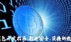 iOS 13区块链钱包开发指南