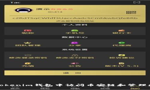 如何在Tokenim钱包中访问币安链和管理数字资产