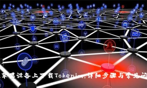 如何在苹果设备上下载Tokenim：详细步骤与常见问题解答