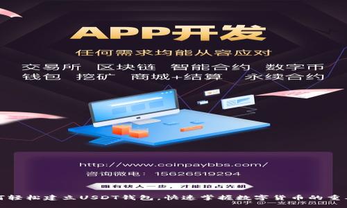 如何轻松建立USDT钱包，快速掌握数字货币的重要性