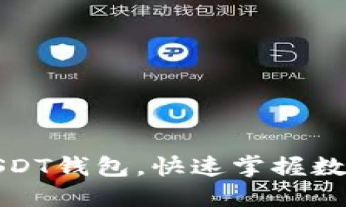 如何轻松建立USDT钱包，快速掌握数字货币的重要性