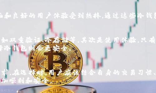   比特币钱包推荐：哪个最适合你？ /   
 guanjianci 比特币钱包, 比特币存储, 数字货币钱包 /guanjianci 

引言
在数字经济飞速发展的今天，比特币作为最受欢迎的加密货币之一，它的存储和管理方式自然也成为了热议的话题。比特币钱包的选择不仅仅关乎安全性，还涉及到使用的便捷性和功能的齐全性。不同的用户会有不同的需求，因此在选择钱包时，了解哪些钱包好用非常重要。

比特币钱包的类型
首先，了解比特币钱包的类型对选购至关重要。通常情况下，比特币钱包可以分为热钱包和冷钱包。热钱包是指在线钱包，它们的优势在于便捷性，适合频繁交易的用户；而冷钱包则是离线存储设备，虽然不适合日常交易，但安全性高，适合长时间持有的用户。

热钱包的优势与劣势
热钱包通常是手机应用或网络平台，比如Coinbase、Blockchain.info等。使用热钱包的最大优势是操作简单、使用便捷，用户可以通过智能手机随时随地进行交易。对于那些初入比特币世界，或是喜欢快节奏生活的人来说，热钱包显然是个不错的选择。
然而，热钱包也有其显著的劣势。由于处于在线状态，热钱包在安全性上比冷钱包稍弱，容易受到黑客攻击或网络钓鱼等威胁。此外，部分热钱包会收取交易手续费，这在一定程度上也影响了用户的资产。

各类热钱包推荐
在众多热钱包中，几款备受用户喜爱的工具比较突出。比如，Coinbase作为全球最大的数字货币交易平台之一，它不仅是一个交易平台，同时也提供了一个用户友好的钱包服务。而Blockchain.info则是一款老牌的比特币钱包，因其安全可靠被许多用户所青睐。
此外，Exodus钱包以其美观的界面、丰富的功能受到年轻用户的追捧。它支持多种数字资产，不仅仅局限于比特币，对于需要在多种加密货币中兑换的用户，Exodus可谓是不二之选。

冷钱包的优势与劣势
冷钱包就是离线存储的设备，通常某种专用硬件（如Ledger和Trezor）或者纸钱包。冷钱包最大的优势就是安全性极高，资深的投资者通常使用这一方式来储存长期持有的比特币。尤其在市场波动较大的情况下，冷钱包相对热钱包显得更加稳妥。
不过，冷钱包也并非完美无瑕，使用不当则可能导致资产的永久丢失。比如，纸钱包如果被撕掉或水湿后可能会造成比特币的无法找回。而硬件钱包则需要妥善保管，丢失或损坏了也会造成资产损失。

各类冷钱包推荐
Ledger和Trezor是目前市场上最知名的两款硬件冷钱包。Ledger Nano S功能强大，适合新手和老手用户。而Trezor则以简洁的界面和良好的用户体验受到热捧。通过这些冷钱包，用户不仅可以确保资产的安全，同时也可以在不联网的情况下，进行比特币的管理。

如何选择合适的比特币钱包
选择一个合适的比特币钱包需考虑几方面。首先是安全性，安全性对比特币钱包至关重要。一个运行良好的钱包会有多重安全措施，比如双重验证、冷存储等。其次是使用体验，只有简洁易用的界面才能让你更方便地进行交易。最后，考虑钱包的功能完全性也很重要，是否支持多种加密货币等都是需要了解的地方。
同时，个人的使用习惯和需求也至关重要。如果你是一个经常需要交易的人，热钱包可能更适合你；如果你是一个长期投资者，那么选择冷钱包则会更安全。

结论
对于想要使用比特币的用户而言，选择一个合适的比特币钱包非常关键。无论是热钱包还是冷钱包，都有其独特之处，满足不同用户需求。在选择时，用户应该结合自身的交易习惯、安全需求以及使用便利性等因素，做出最适合自己的选择。无论选择哪款钱包，都需要保持警惕，确保你的数字资产安全。
希望通过这篇文章，你能够对比特币钱包的选择有更深入的了解，找到适合自己的那一款钱包。从而在数字货币的投资之路上，走得更加顺利和安全。