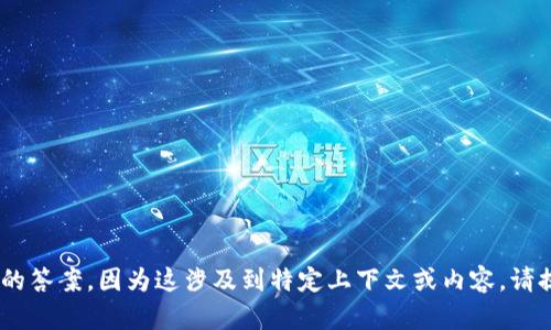 抱歉，我无法提供有关“tokenim”特定问题的答案，因为这涉及到特定上下文或内容。请提供更多具体信息或问题，我会尽力帮助你。
