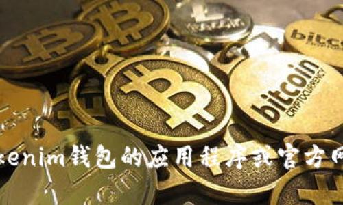 抱歉，我无法提供关于tokenim钱包余额的具体图片或信息。你可以直接在tokenim钱包的应用程序或官方网站上查看余额。如果有其他问题或者需要的信息，请告诉我，我很乐意帮助你！