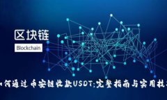如何通过币安链收款USDT：