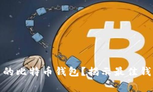 如何选择低手续费的比特币钱包？揭示最佳钱包推荐与费用比较