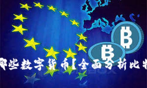 比特币钱包可以存储哪些数字货币？全面分析比特币钱包的功能与优势