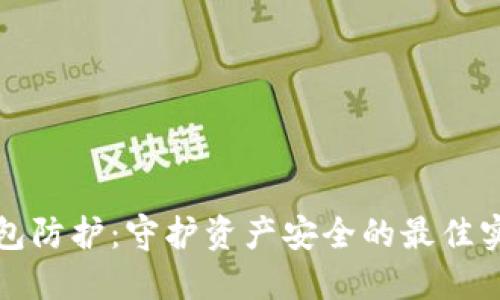区块链钱包防护：守护资产安全的最佳实践与策略