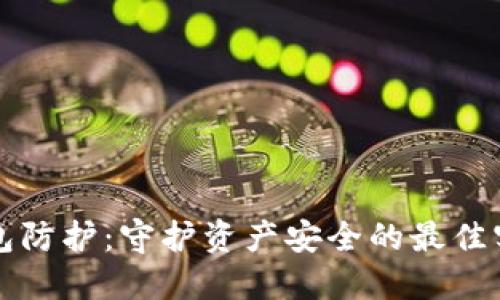 区块链钱包防护：守护资产安全的最佳实践与策略