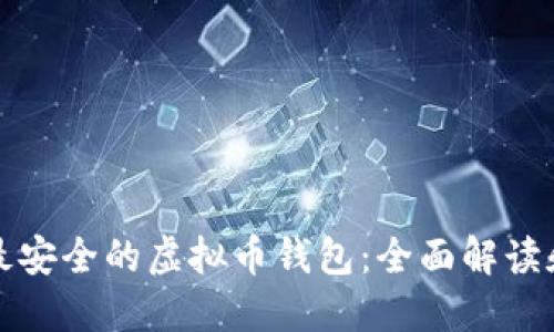 选择最安全的虚拟币钱包：全面解读和推荐