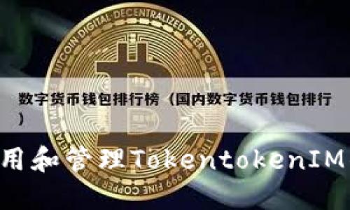 如何安全地使用和管理TokentokenIM钱包：终极指南