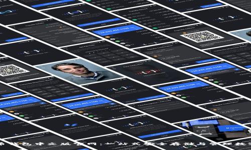 比特币钱包中文版官网：一站式安全存储与管理数字资产