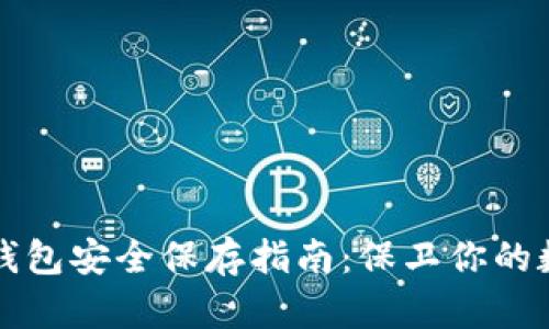 比特币钱包安全保存指南：保卫你的数字资产