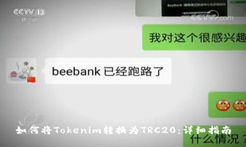 如何将Tokenim转换为TRC20：详细指南