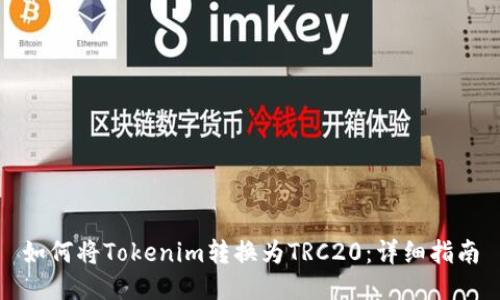如何将Tokenim转换为TRC20：详细指南