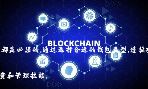   以太坊钱包创建指南：简单步骤帮助你安全存储和管理资产 / 
 guanjianci 以太坊钱包,数字资产管理,加密货币安全 /guanjianci 

引言
随着数字货币的日益普及，以太坊（Ethereum）作为一个领先的区块链平台，吸引了众多用户和投资者。然而，如何安全存储和管理这些数字资产，成为一个重要的问题。在这篇文章中，我们将详细介绍以太坊钱包的创建过程，帮助你从零开始建立一个可靠的钱包，同时理解钱包的不同类型及其各自的优缺点。

为何需要以太坊钱包?
随着以太坊生态系统的不断扩展，建立一个安全的钱包成为非常必要的一步。钱包不仅仅是存储以太坊（ETH）和基于以太坊的代币的工具，也是参与各种智能合约和去中心化应用（DApp）的重要门户。没有钱包，用户将无法进行交易、参与初始代币发行（ICO）或者使用去中心化金融（DeFi）平台。

以太坊钱包的类型
在决定建立以太坊钱包之前，了解不同类型的钱包至关重要。根据用途和安全性，钱包主要可以分为以下几种类型：

h41. 热钱包/h4
热钱包是在线钱包，方便快捷，适合频繁交易的用户。它们通常以网页、手机应用或者桌面软件的形式存在。虽然热钱包使用方便，但因连接到互联网，安全性相对较低，易受到黑客攻击。

h42. 冷钱包/h4
冷钱包则是离线存储的解决方案，通常以硬件设备或纸质形式存在。冷钱包的安全性更高，适合长期存储和管理大量以太坊资产。由于不常连接到互联网，黑客难以攻击。

h43. 硬件钱包/h4
硬件钱包是一种专门设计用于存储私钥的物理设备，如Trezor或Ledger等。它们提供了良好的安全性和用戶体验，但往往需要用户支付一定的费用。

如何创建以太坊钱包
无论你选择热钱包还是冷钱包，创建以太坊钱包的步骤基本相似。下面是创建以太坊钱包的详细步骤：

h4步骤一：选择钱包类型/h4
首先，你需要决定使用哪种类型的钱包。若你在意交易的便捷性，热钱包可能是一个不错的选择；如果你重视安全性，冷钱包会更适合你。无论选择哪一种，确保选择信誉良好的钱包提供商。

h4步骤二：访问钱包平台/h4
根据你选择的钱包类型，访问相应的钱包平台。例如，如果你选择使用一个热钱包，可以访问MetaMask、MyEtherWallet等。如果选择冷钱包，购买硬件设备后，按照设备说明进行设置。

h4步骤三：创建新钱包/h4
多数钱包平台都会提供友好的用户界面，引导用户完成钱包创建步骤。你需要选择一个强密码，并随后生成你的助记词（Seed Phrase）。助记词是恢复钱包的关键，务必妥善保存，千万不要泄露。

h4步骤四：保存私钥和助记词/h4
私钥是你访问和管理钱包的唯一凭证，保护私钥和助记词是维护钱包安全的重中之重。建议将其保存在安全的地方，例如密码管理器、纸质备份等，避免线上存储。

h4步骤五：进行初始资金的转入/h4
创建完钱包后，你可以选择向钱包中转入一些以太坊或其他基于以太坊的代币。确保通过信誉良好的交易所进行购买，并绝对确认目标地址正确。

钱包安全性注意事项
在创建和使用以太坊钱包时，安全性始终不容忽视。以下是一些关键的安全建议：

h41. 定期更新软件/h4
使用热钱包时，确保定期更新钱包应用程序，以防止安全漏洞。此外，了解钱包供应商的安全性和最新的安全警告。

h42. 不要与他人分享私钥/h4
私钥和助记词是你钱包的核心，绝对不要与任何人分享。任何声称需要你私钥的人都有可能是诈骗者。

h43. 使用两步验证/h4
许多热钱包提供两步验证（2FA）功能，建议启用此功能以增加额外的安全层。

总结
创建以太坊钱包是管理和存储数字资产的第一步。无论你是想进行交易、参与ICO还是使用去中心化应用，建立一个安全可靠的钱包都是必须的。通过选择合适的钱包类型，遵循安全最佳实践，你可以有效地保护自己的数字资产。

后续行动
通过本文的指导，相信你能够顺利创建自己的以太坊钱包。在此基础上，不妨继续学习区块链和加密货币的相关知识，提升自己的投资和管理技能。