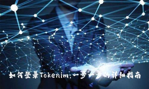 如何登录Tokenim：一步一步的详细指南