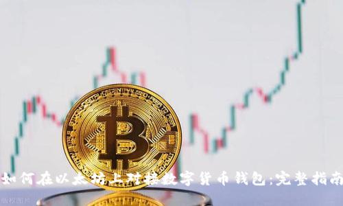 如何在以太坊上对接数字货币钱包：完整指南