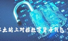 如何在以太坊上对接数字